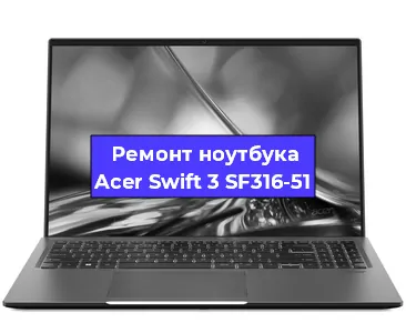 Замена экрана на ноутбуке Acer Swift 3 SF316-51 в Красноярске